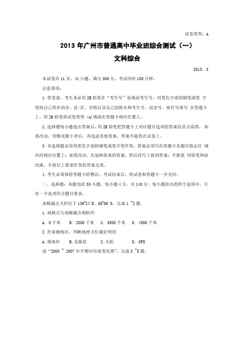 广东省广州市2013届高三毕业班综合测试试题(一)(2013广州一模)(word版)文综