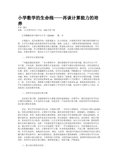 小学数学的生命线——再谈计算能力的培养