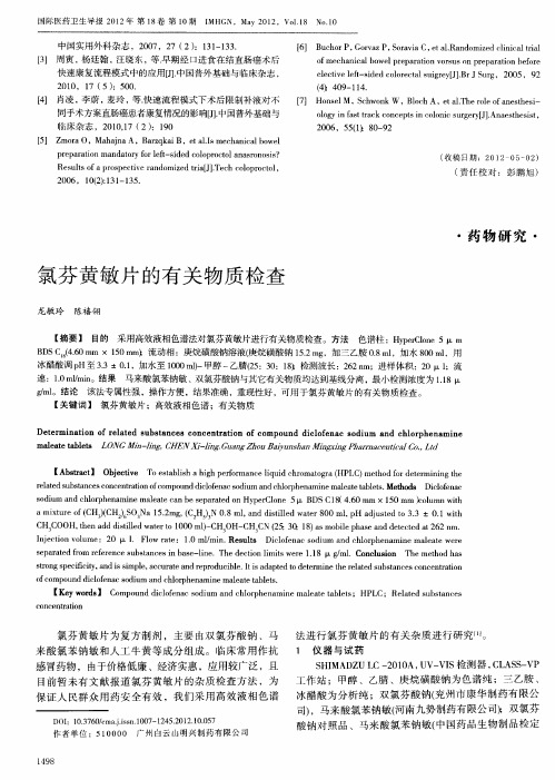 氯芬黄敏片的有关物质检查