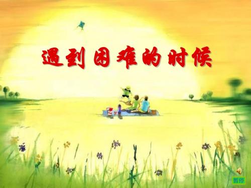山东人民版思品二上《遇到困难的时候》PPT课件1