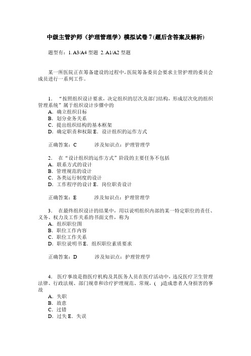 中级主管护师(护理管理学)模拟试卷7(题后含答案及解析)