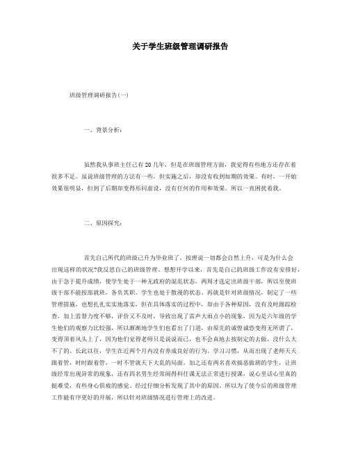 关于学生班级管理调研报告