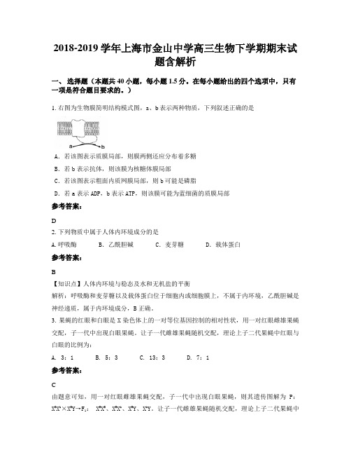 2018-2019学年上海市金山中学高三生物下学期期末试题含解析