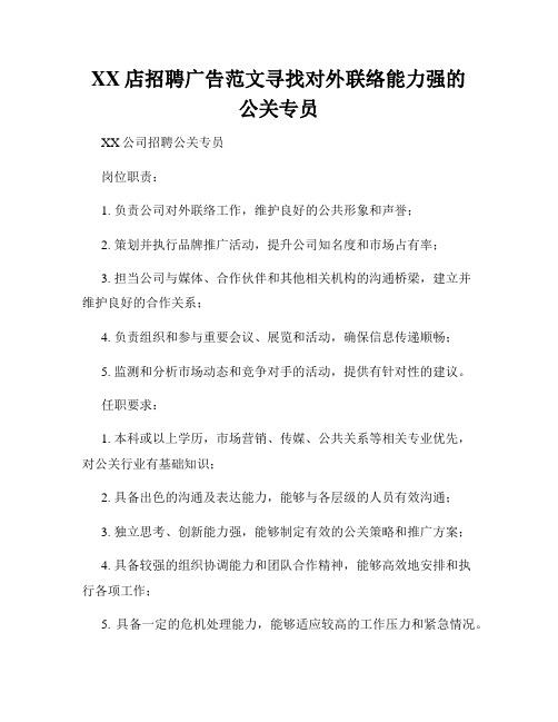 XX店招聘广告范文寻找对外联络能力强的公关专员