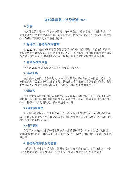 突然辞退员工补偿标准2023