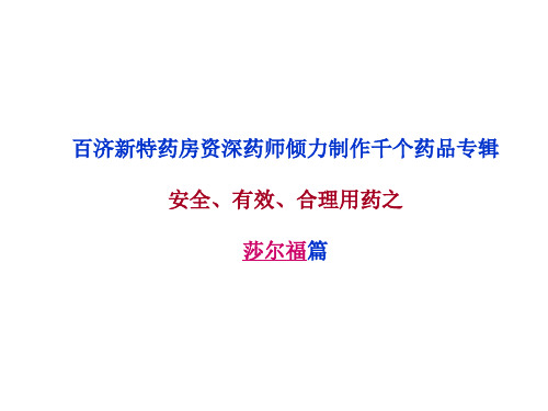 莎尔福(美沙拉秦肠溶片)说明书