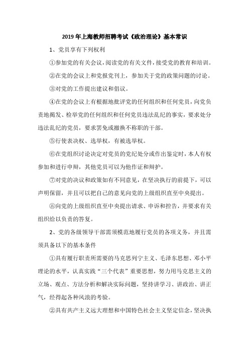 2019年上海教师招聘考试《政治理论》基本常识