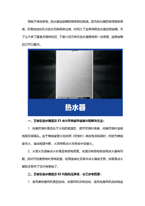 万家乐热水器维修：常见故障