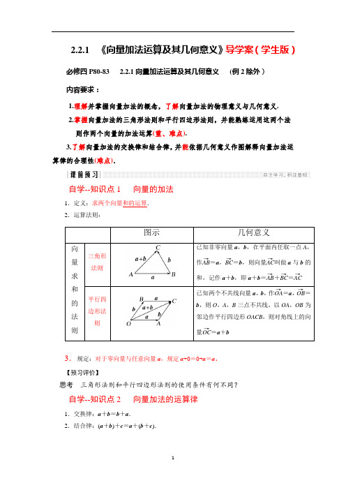 人教A版高中数学必修4   2.2.1向量加法运算及其几何意义 ( 导学案)
