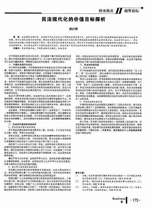 民法现代化的价值目标探析