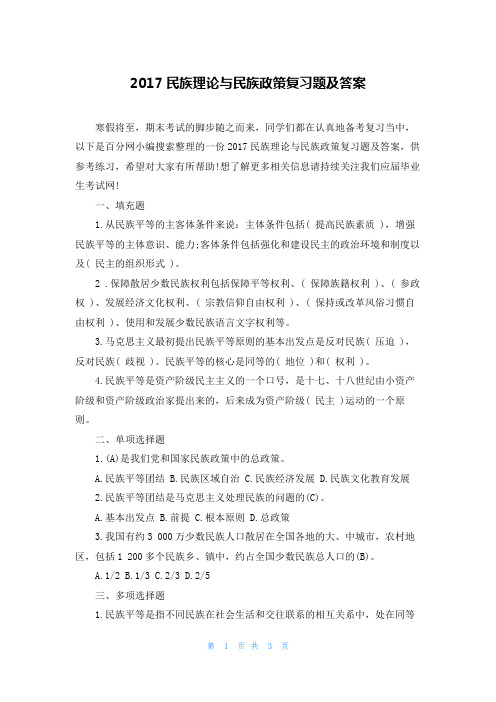 2017民族理论与民族政策复习题及答案