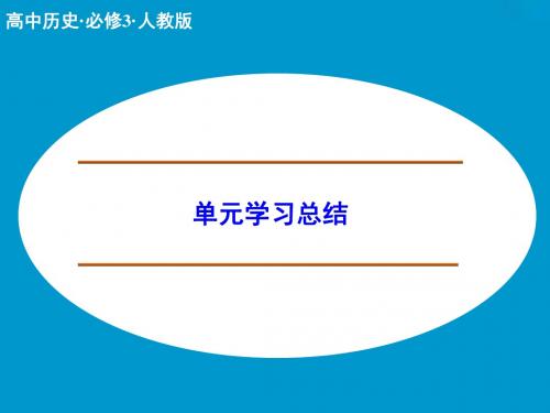 人教版高中历史必修3 单元综合四：《近代以来世界的科学发展历程》单元学习总结