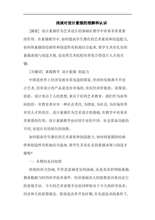 浅谈对设计素描的理解和认识