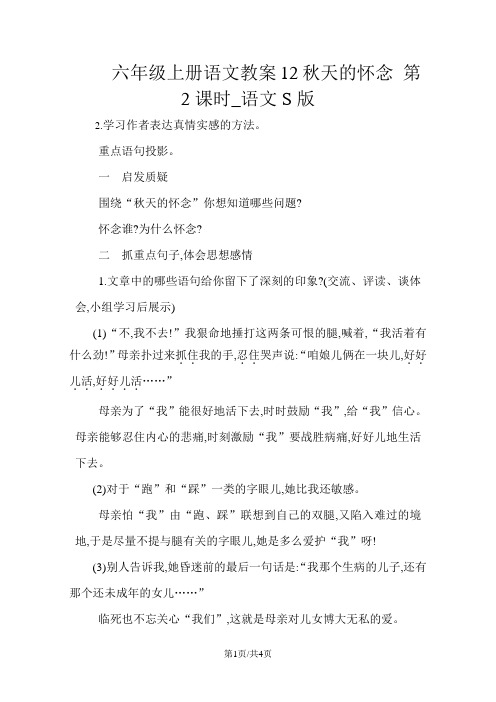 六年级上册语文教案12秋天的怀念 第2课时_语文S版