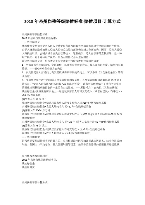 2018年泉州伤残等级赔偿标准-赔偿项目-计算方式