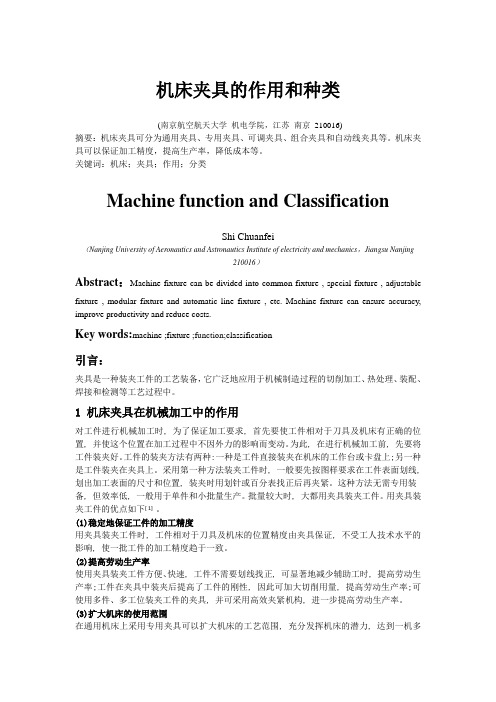 机床夹具的作用和种类