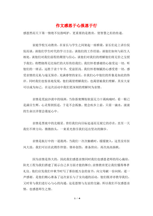 作文感恩于心报恩于行