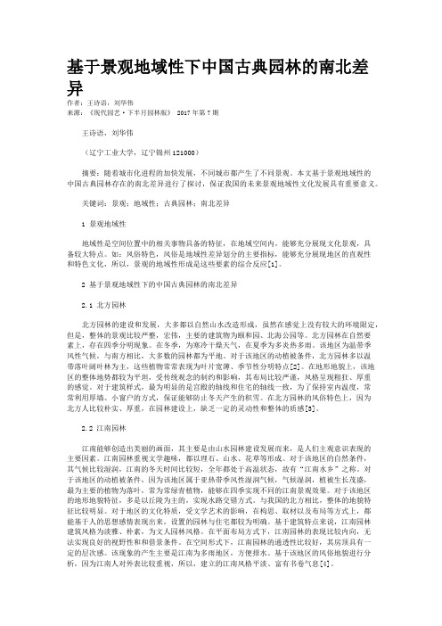 基于景观地域性下中国古典园林的南北差异