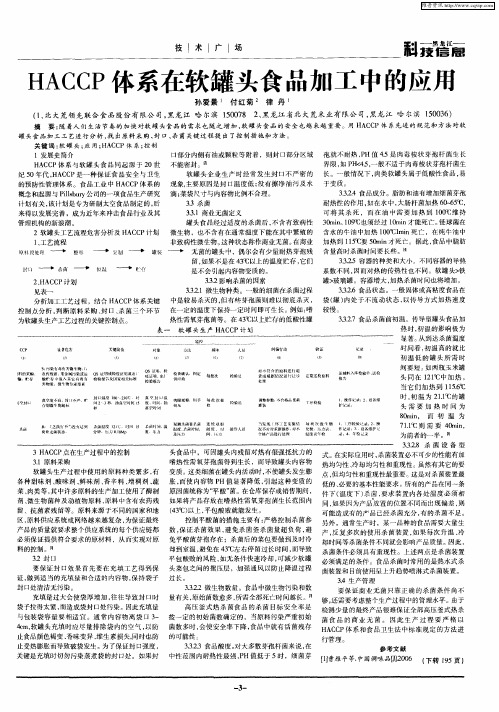 HACCP体系在软罐头食品加工中的应用