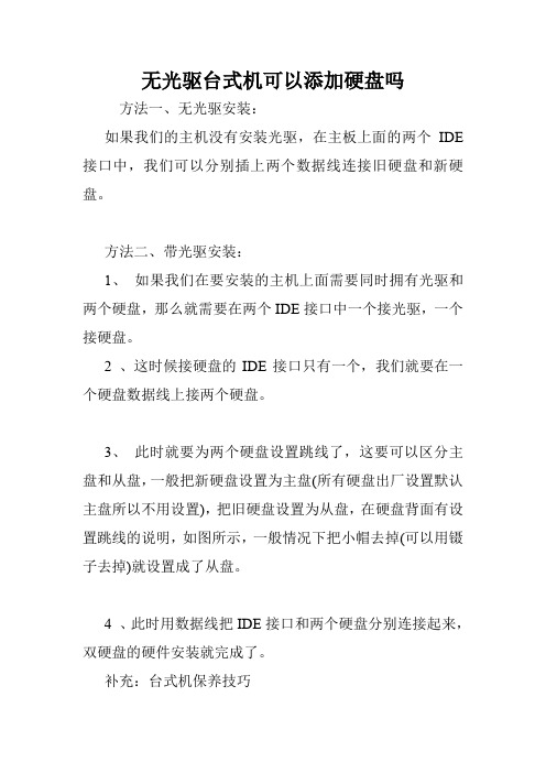 无光驱台式机可以添加硬盘吗.doc