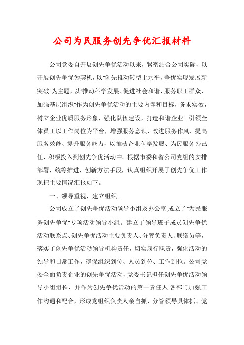 公司为民服务创先争优汇报材料