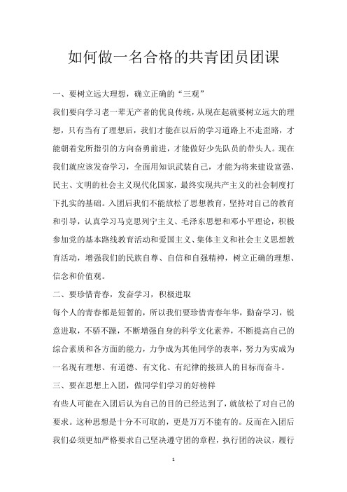如何做一名合格的共青团员 团课
