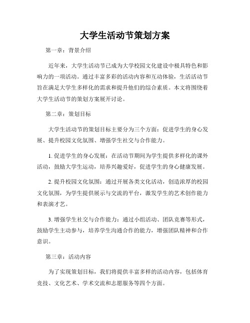 大学生活动节策划方案