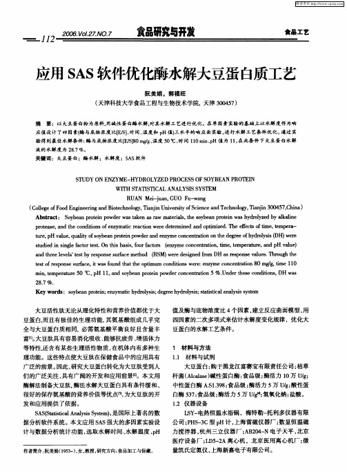 应用SAS软件优化酶水解大豆蛋白质工艺