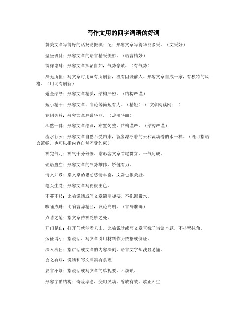 写作文用的四字词语的好词