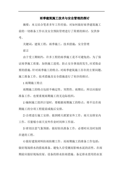 雨季建筑施工技术安全管理
