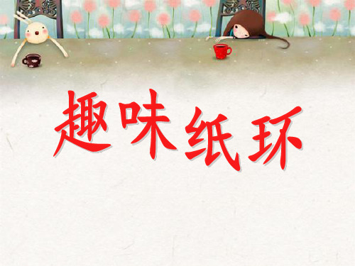 趣味纸环