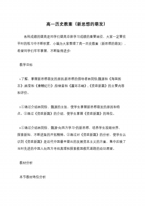 高一历史教案(新思想的萌发)