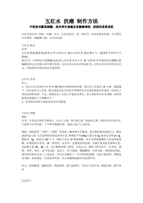五红水 抗癌 制作方法