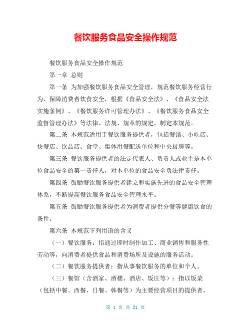 餐饮服务食品安全操作规范