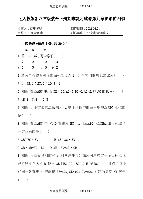 〖人教版〗八年级数学下册期末复习试卷第九章图形的相似1