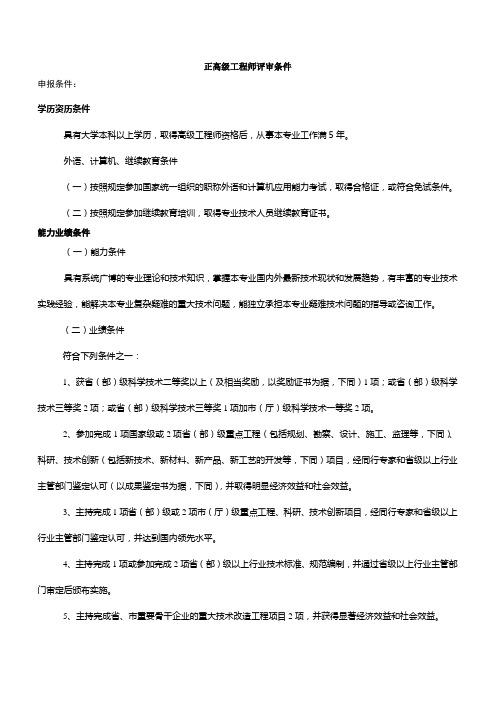 正高级工程师评审条件