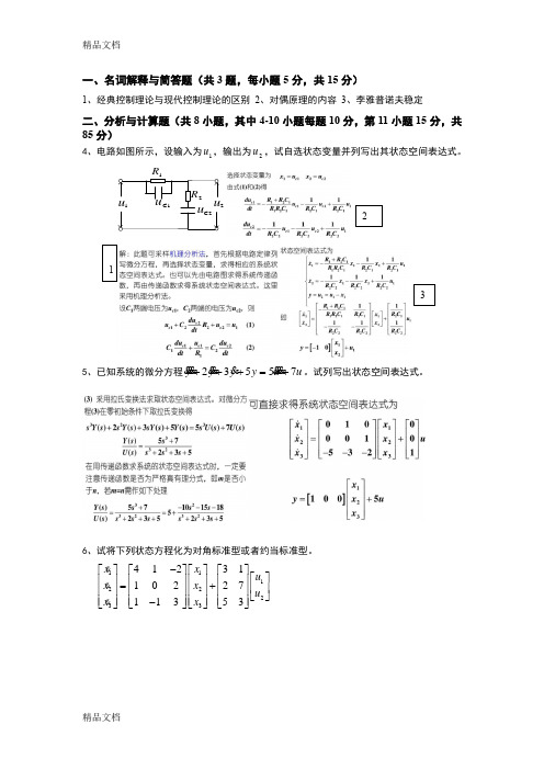 最新现代控制理论试卷与答案