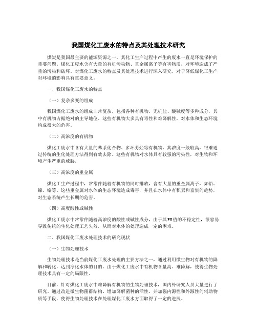 我国煤化工废水的特点及其处理技术研究