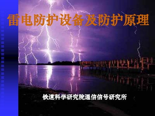 信号防雷接地防雷设备研究分析2-1