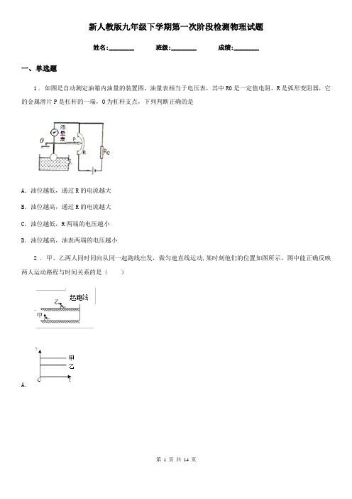 新人教版九年级下学期第一次阶段检测物理试题