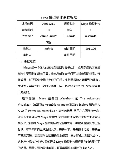 Maya模型制作课程标准(动漫设计与制作专业)