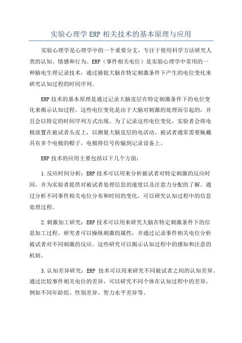 实验心理学ERP相关技术的基本原理与应用