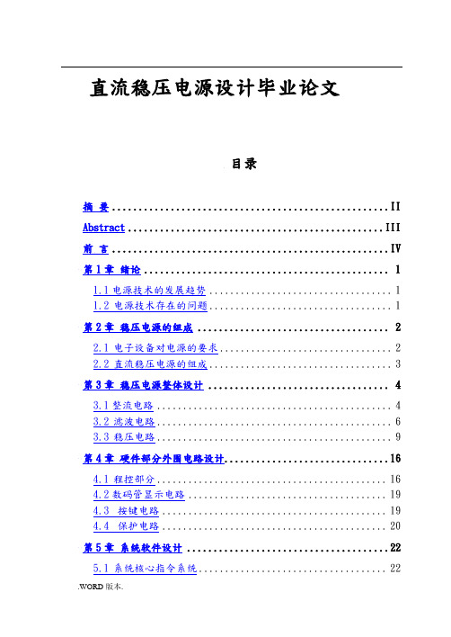 直流稳压电源设计毕业论文