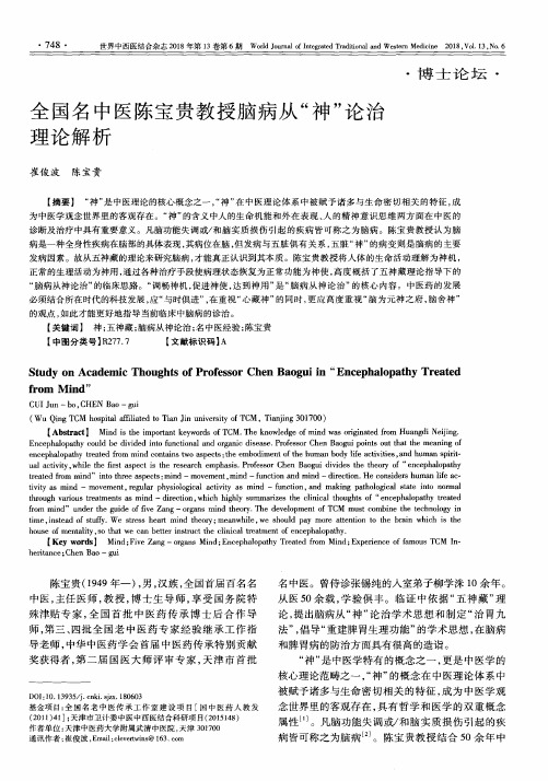 全国名中医陈宝贵教授脑病从“神”论治理论解析