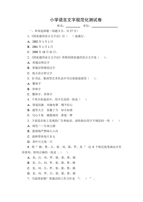 1小学规范语言文字规范化测试卷