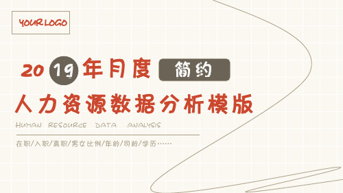 简约企业人力数据图表PPT模版