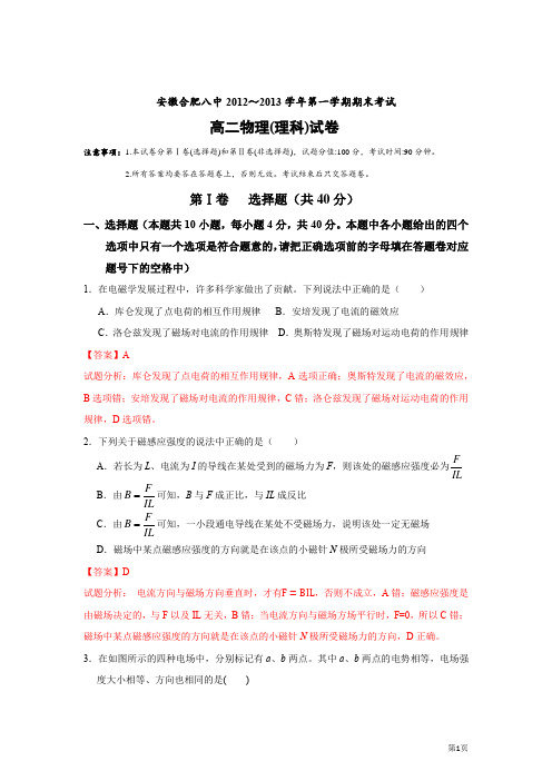 安徽合肥八中2012-2013学年高二上学期期末联考物理试题