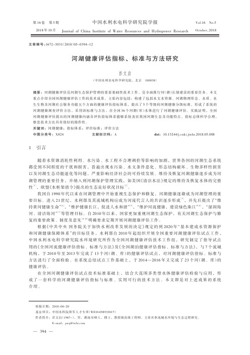 河湖健康评估指标、标准与方法研究