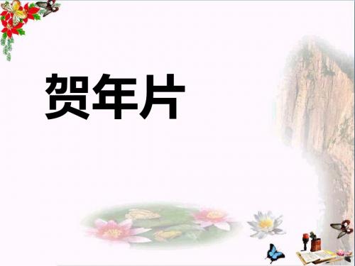 《贺年片》 精品课件7