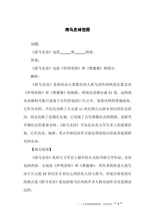 荷马史诗包括